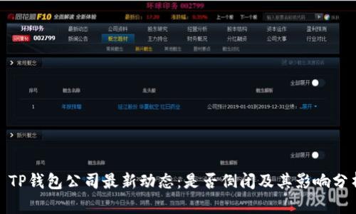 : TP钱包公司最新动态：是否倒闭及其影响分析