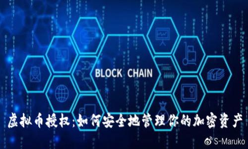 虚拟币授权：如何安全地管理你的加密资产
