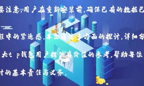 正给/  
t p钱包账号退出问题解答与使用指南/

t p钱包,t p钱包退出,t p钱包账户问题,金融科技应用/guanjianci

引入：t p钱包的流行与普及  
随着数字金融的蓬勃发展，t p钱包作为一种新兴的支付工具，受到了广大用户的广泛关注和使用。t p钱包不仅仅是一款方便的支付工具，更是人们生活中不可或缺的一部分。而在这个过程中，用户的使用习惯、账户管理以及安全性问题也成为了越来越多人的关注焦点。

在日常使用中，用户可能会遇到各种问题，其中之一就是如何安全、有效地退出t p钱包账号。这个问题看似简单，却关系到用户的账户安全以及个人信息的保护。在下面的内容中，我们将详细探讨t p钱包账号退出的相关问题和解决方法，以及用户在使用过程中可能遇到的五个相关问题。

问题一：如何安全退出t p钱包账号？  
在使用t p钱包时，安全性是一个非常重要的考虑因素，特别是当我们在公共场所或他人设备上进行操作时，确保安全退出是保护个人信息的关键步骤。下面，我们将详细介绍如何安全退出t p钱包账号的步骤。

首先，打开你的t p钱包应用，成功登录后，在主页上找到右上角的个人中心或设置图标。点击进入后，通常会看到“账户设置”或“安全中心”的选项。在这些选项中，你会找到“退出登录”或“注销账户”的按钮。点击此按钮后，系统通常会要求你确认操作，以确保这是用户本人操作，这一步骤对于防止他人随意登录非常重要。

在确认退出后，t p钱包会将用户退出，并清除当前会话的所有数据。在这个过程中，建议用户手动清理设备中的缓存和数据，以进一步保护个人隐私。对于使用公共设备的用户尤为重要，清除缓存可以防止他人访问你的账户信息。

问题二：退出后再次登录需要注意哪些事情？  
当用户成功退出t p钱包后，下一次登录时需要关注一些重要事项，确保账户的安全和使用体验。首先，用户需要确保使用更新版本的t p钱包应用，始终保持软件的更新可以避免许多安全隐患，同时提升用户体验。

此外，用户在登录时应认真检查登录环境，尤其在公共Wi-Fi环境下，使用前务必确认网络的安全性，以防止数据被截取或其他安全隐患。在登录时，输入账户名和密码时，务必确保没有旁人在旁窥视，保持输入的私密性。

最后，建议用户开启t p钱包的双重验证功能，如果平台支持此功能，这样在用户输入密码后，还需要通过短信验证码或者其他方式进行二次确认，进一步提高账户的安全性。

问题三：t p钱包账户被盗后如何处理？  
账户安全问题始终是数字钱包用户最为关注的事项之一。如果不幸发生账户被盗的情况，用户应立即采取一定的措施来保护自己的资金和个人信息。首先，用户应立即尝试登录账户，查看是否有异常交易发生。如果依然可以进入账户，用户应立刻修改密码，并启用二次验证，以增强账户安全。

同时，建议用户立即联系t p钱包的客服部门，告知他们账户被盗的情况，并寻求进一步的帮助。大多数金融科技公司都有专门的支持团队帮助用户应对账户安全问题。在此情况下，用户需要提供相关的身份确认信息，以便客服能够快速处理。

另外，用户还需要查看绑定的银行卡或支付方式。在确保账户被锁定后，登陆银行账户查看最近的交易记录，若发现异常交易应及时向银行反馈，并请求冻结账户，以确保不会有更多的资金损失。

问题四：t p钱包的账号注销与退出有何区别？  
虽然退出t p钱包账号和注销t p钱包账户在表面上看似相似，但实际上两者之间存在着显著的区别。退出是指用户从应用中退出当前的登录状态，但账户数据依然保留，用户随时可以用再次登录的方式恢复访问。而注销账户则是对整个账户的永久关闭，一般需要经过一定的验证程序，所有绑定的信息与余额都会被清除。

如果用户仅仅是想暂时停止使用t p钱包，那么选择退出是一个更合适的选择。然而，如果用户决定不再使用该服务，并希望删除所有个人信息，注销账户是必要的步骤。注销过程通常无法恢复，因此在做出注销决定前，用户需要确认所有未处理的交易和余额已得到处理。

对于可能希望未来再次使用t p钱包的用户，退出账户则是最佳选择。通过退出，可以保留过去的交易记录和个人信息，以便未来再次使用时更为便利。

问题五：t p钱包界面常见的使用问题及解决方案  
在使用t p钱包的过程中，用户可能会遇到一些界面上的问题，例如加载缓慢、卡顿、无法进入个人中心等。这些问题通常干扰到用户的正常使用体验。首先，用户可以尝试清理应用缓存。通过设备的设置功能，进入应用管理页面，找到t p钱包，选择“清除缓存”等选项。

如果清理缓存后问题依旧存在，建议用户检查网络连接，频繁的网络问题会影响应用的正常使用，尽量避免在信号不稳定或拥堵的网络环境中操作。

若以上两种方法仍无法解决问题，建议用户重新安装t p钱包应用。通过卸载并重新安装应用，可以解决一些由软件故障导致的问题。但需要注意，用户在重新安装前，确保已有的数据已做好备份，以防丢失重要信息。

总结：提高使用体验与安全保障  
在数字金融的时代，t p钱包作为一种方便快捷的支付方式，受到用户青睐。然而随之而来的安全问题及操作问题，也显示出用户在使用过程中的紧迫感。本文通过多方面的探讨，详细分析了用户在使用t p钱包过程中可能遇到的各种问题及其解决方案。

无论是如何安全退出账户、再次登录所需注意的事项，还是账户被盗后的应对措施，我们都提供了实用的建议和操作步骤。希望本文能为广大t p钱包用户提供有价值的参考，帮助每位用户在享受数字金融的便利时，也能够最大程度地保障个人财务安全。

在未来的使用中，保持对账号安全的重视，定期更新密码，并关注t p钱包的官方通知，以获取最新的安全讯息和活动，是用户使用t p钱包时的基本责任与义务。