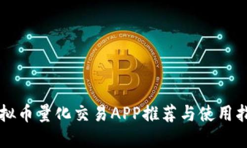 虚拟币量化交易APP推荐与使用指南