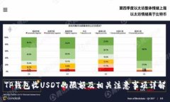 TP钱包收USDT的限额及相关