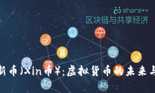 全面解析新币（Xin币）：虚拟货币的未来与投资机会