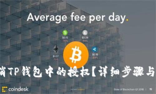  如何取消TP钱包中的授权？详细步骤与技巧解析