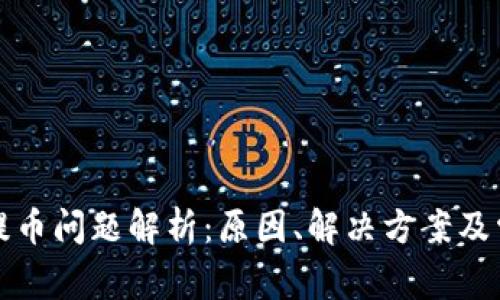 TP钱包提币问题解析：原因、解决方案及常见问答