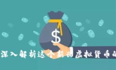 什么是Pi币？深入解析这个