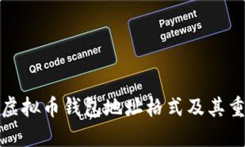 理解虚拟币钱包地址格式及其重要性