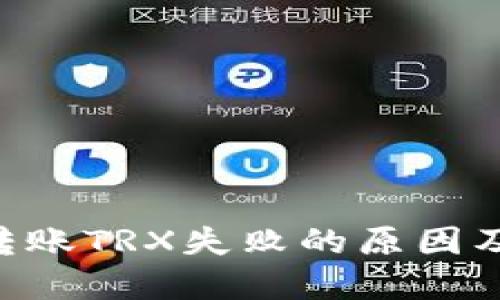 TokenPocket转账TRX失败的原因及解决方案详解