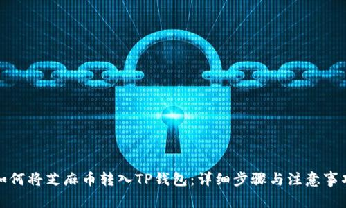如何将芝麻币转入TP钱包：详细步骤与注意事项