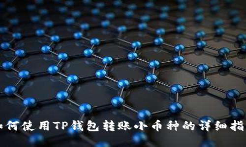 如何使用TP钱包转账小币种的详细指南