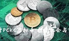 深入探讨PCKC虚拟币：投资