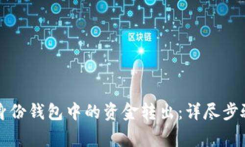 如何将TP分身份钱包中的资金转出：详尽步骤与注意事项