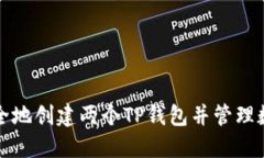 如何安全地创建两个TP钱包