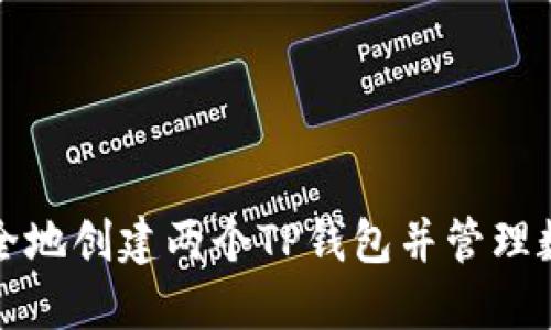 如何安全地创建两个TP钱包并管理数字资产
