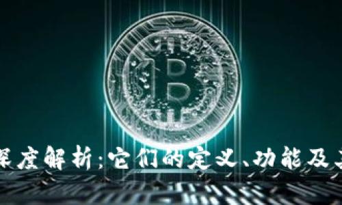 虚拟币与冥币的深度解析：它们的定义、功能及其背后的文化内涵