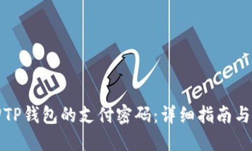 如何找回TP钱包的支付密码：详细指南与解决方案