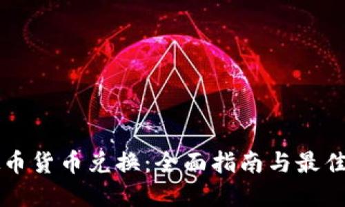 虚拟币货币兑换：全面指南与最佳实践