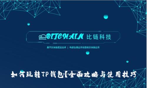 如何玩转TP钱包？全面攻略与使用技巧