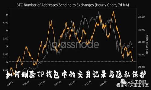 如何删除TP钱包中的交易记录与隐私保护