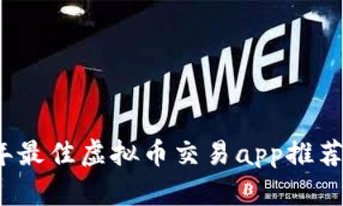 2023年最佳虚拟币交易app推荐与分析