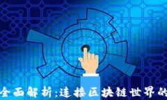 TP钱包网络的全面解析：连