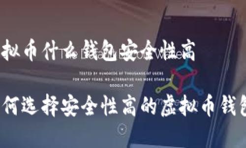 虚拟币什么钱包安全性高

如何选择安全性高的虚拟币钱包？