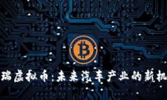 奇瑞虚拟币：未来汽车产