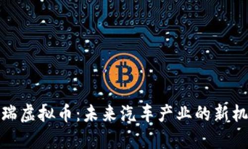 奇瑞虚拟币：未来汽车产业的新机遇