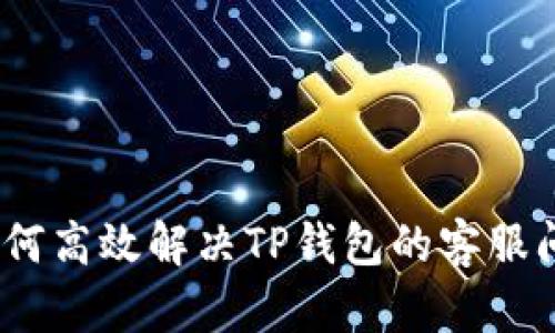: 如何高效解决TP钱包的客服问题？