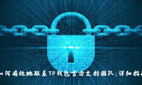 如何有效地联系TP钱包官方支持团队：详细指南