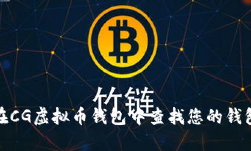如何在CG虚拟币钱包中查找您的钱包地址