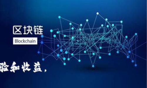   如何将TP钱包中的数字资产转换为现金？ / 
 guanjianci TP钱包, 现金兑换, 数字资产, 加密货币 /guanjianci 

在当今数字经济的背景下，越来越多的人开始关注加密货币及其相关技术。其中，TP钱包作为一种流行的数字资产管理工具，吸引了大量用户。然而，许多人在使用TP钱包过程中，常常面临一个问题：如何将钱包中的数字资产变现为现金？本文将详细介绍这一过程，并探讨相关问题，以帮助用户更好地理解这一转变的各个方面。

一、TP钱包简介
TP钱包是一款功能强大的数字资产钱包，支持多种加密货币的存储、交易与管理。用户可以通过TP钱包轻松地进行币种转换、交易记录查询以及资产管理等操作。它不仅具备高安全性，还提供友好的用户界面，适合不同层次的用户使用。

二、将TP钱包中的数字资产转换为现金的步骤
将TP钱包中的数字资产变为现金，通常涉及以下几个步骤：
ol
    listrong选择交易所:/strong 首先，用户需要选择一个可信赖的加密货币交易所，部分交易所支持将加密货币直接兑换为法定货币，如人民币、美元等。常见的交易所有币安、火币网等。/li
    listrong注册账户:/strong 用户需在选择的交易所注册账户，并验证身份。这通常包括提供身份证明和联系方式等信息，以保证交易的安全性。/li
    listrong将TP钱包资产转入交易所:/strong 在交易所账户中生成相应的充值地址，将TP钱包中的加密货币发送到该地址。用户需特别注意选择正确的币种进行转账，以避免资产丢失。/li
    listrong进行交易:/strong 充值完成后，用户可以在交易所的平台上进行买卖操作。选择将所持有的加密货币卖出，若账户余额已显示法定货币，则可以选择提现。/li
    listrong提现至银行账户:/strong 最后，通过交易所进行提现操作，将法定货币提取到自己的银行账户中。值得注意的是，提现过程中可能会涉及有关手续费。/li
/ol

三、TP钱包与交易所的选择
选择合适的交易所至关重要，主要考虑以下几个因素：
ul
    listrong安全性:/strong 选择知名且安全性高的交易所，可以有效降低资产被盗的风险。/li
    listrong手续费:/strong 不同交易所的交易和提现手续费各异，用户可以综合比较，选择适合自己的交易所。/li
    listrong支持币种:/strong 确保所选交易所支持用户在TP钱包中的币种兑换。/li
    listrong用户体验:/strong 交易所的操作界面及用户支持服务同样重要，良好的用户体验可以提高交易效率。/li
/ul

四、与现金兑换相关的常见问题
在将TP钱包中的数字资产变现为现金的过程中，用户可能会遇到一些新问题，以下是常见问题及其深入解析：

问题一：TP钱包如何确保资产安全？
TP钱包在安全性方面采取了多重措施。首先，用户在使用TP钱包时，需要设置复杂的密码和身份验证机制，防止未经授权的访问。其次，TP钱包采用了多种加密技术以保护用户的私钥和敏感信息。此外，TP钱包还定期进行系统安全检测和漏洞修复，以确保其整体安全性。
值得一提的是，用户在使用TP钱包期间，应当保持警惕，定期更新密码，避免使用同一密码于其他平台。同时，用户也应定期备份自己的钱包信息，以防数据丢失。

问题二：提现至银行账户的流程是怎样的？
提现至银行账户的流程通常如下：
ol
    listrong申请提现:/strong 在交易所平台上，用户选择提现功能，填写提现金额和银行账户信息。/li
    listrong确认信息:/strong 由于涉及现金流转，交易所通常会要求用户对提现信息进行再次确认，以避免因输入错误而造成损失。/li
    listrong处理时间:/strong 提现申请会在交易所完成处理，处理时间因交易所不同而有所差异，一般为1-3个工作日。/li
    listrong到账:/strong 完成提现后，法定货币将直接到账用户的银行账户。/li
/ol
需要注意的是，交易所可能会依据不同国家和地区的法律法规，设置相关的提现限制。

问题三：直接将TP钱包中的资产兑换为现金是否有风险？
直接将TP钱包中的资产兑换为现金确实存在一定风险。首先，加密货币市场波动较大，用户在选择交易时机时需谨慎，以降低因市场变动造成的损失。其次，用户在转账和提现过程中，可能会遭遇网络诈骗或技术问题，造成资产风险。在选择交易所和处理提现操作时，用户应该综合评估这些潜在风险，并用合理的风险管理策略来保护自身资产。
建议用户不仅关注市场行情，还要定期进行知识的更新，以了解加密货币市场的新变化及动态。

问题四：在转换为现金过程中，如何避免高额提现手续费？
避免高额提现手续费的方法主要有以下几种：
ul
    listrong选择低手续费的交易所：/strong各大交易所的手续费各不相同，用户可以通过比较不同交易所的费用来选择合适的平台进行提现。/li
    listrong合理选择提现方式：/strong有些交易所提供多种提现方式，例如银行转账、第三方支付等，用户可以综合比较，选择手续费更低的方式。/li
    listrong累积交易次数:/strong 一些交易所对高交易量用户提供手续费减免政策，累积交易次数后，可以享受更低的手续费。/li
/ul

问题五：加密货币市场的未来发展趋势如何？
加密货币市场在近年来经历了快速发展，未来趋势亦值得关注：
ol
    listrong技术创新:/strong 区块链技术将持续推动加密货币生态系统的创新，特别是在智能合约和去中心化金融（DeFi）领域，有望提供更多应用场景。/li
    listrong合规性加强:/strong 随着政府和监管机构对加密货币的关注度增加，未来市场的合规性将得到强化，合规的交易所将更具竞争优势。/li
    listrong大众接受度提升:/strong 随着越来越多的大众参与加密货币投资，公众对加密货币的接受度将进一步提高，推动市场的健康发展。/li
/ol
总而言之，虽然市场发展带来了机遇，但同时也伴随着风险，投资者需做好充分的研究与准备，以应对未来市场的变化。

综上所述，用户如果想要将TP钱包中的数字资产变现为现金，应熟悉各类相关流程和注意事项，提高自身的金融知识，从而在数字资产管理中获得更好的体验和收益。