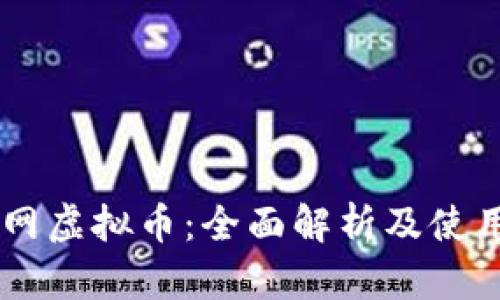 币安网虚拟币：全面解析及使用指南