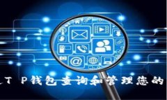 如何通过T P钱包查询和管
