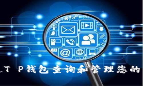 如何通过T P钱包查询和管理您的分红收益