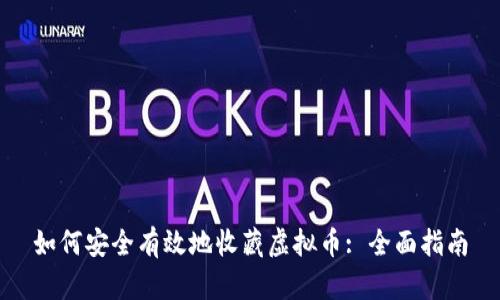 如何安全有效地收藏虚拟币: 全面指南