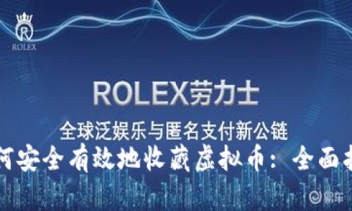 如何安全有效地收藏虚拟币: 全面指南