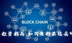 2023年虚拟币投资指南：如