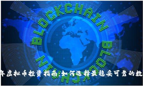 2023年虚拟币投资指南：如何选择最稳妥可靠的数字货币