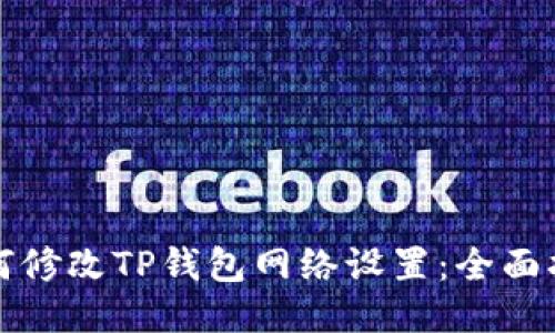 如何修改TP钱包网络设置：全面指南