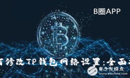 如何修改TP钱包网络设置：全面指南