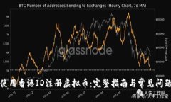 如何使用香港ID注册虚拟币