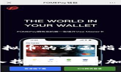 寻找关于荷兰虚拟币的全面指南

荷兰虚拟币：深入探索荷兰的加密货币生态系统