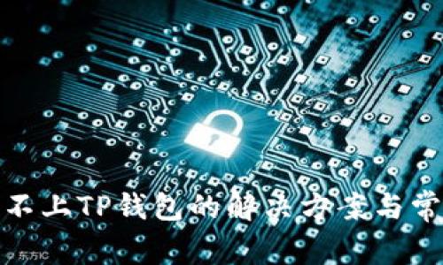 : 手机连接不上TP钱包的解决方案与常见问题解析