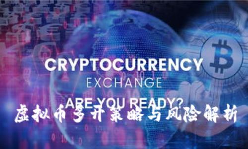 虚拟币多开策略与风险解析