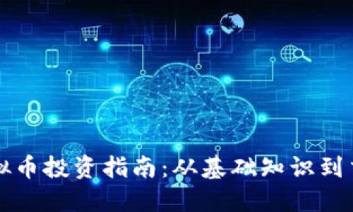 新人虚拟币投资指南：从基础知识到交易技巧