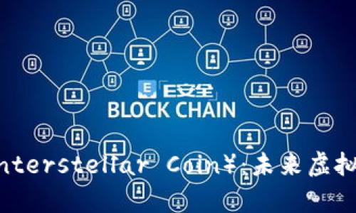 全面解析星际币（Interstellar Coin）：未来虚拟货币的潜力与挑战