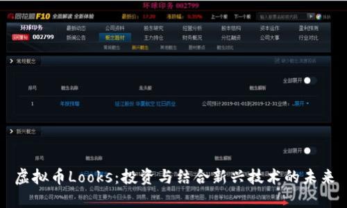 虚拟币Looks：投资与结合新兴技术的未来