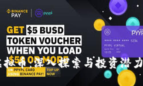 QE虚拟币：深入探索与投资潜力分析