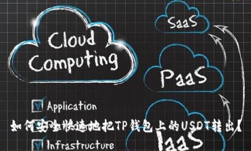 如何安全快速地把TP钱包上的USDT转出？