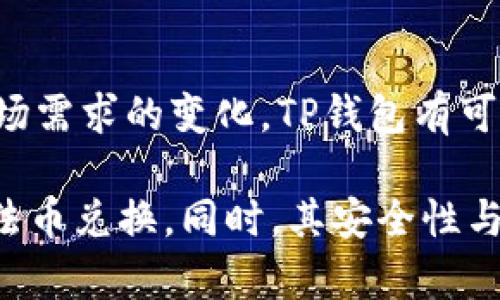   TP钱包能支持法币交易吗？全面解析与用户体验的探讨 / 

 guanjianci TP钱包, 法币交易, 加密货币, 钱包安全 /guanjianci 

随着加密货币的快速发展，许多用户开始关注如何有效地管理他们的数字资产。TP钱包作为一款新兴的数字钱包，引起了不少用户的关注。那么，TP钱包究竟能否支持法币交易？本文将对此进行全面详细的分析。我们除了讨论TP钱包的法币交易功能外，还将探讨其安全性、用户体验，以及与其他钱包的比较等问题。

一、TP钱包的基本概念与功能
TP钱包是一款便捷的数字资产管理工具，支持多种加密货币的存储与交易。作为数字钱包，TP钱包的主要功能在于提供安全、方便的服务，用户可以随时查看他们的资产，进行转账或交易。在探讨法币交易之前，我们有必要先了解TP钱包的基本功能。

二、法币交易的定义与重要性
法币指的是国家政府发行的货币，通常在国际上具有法定地位。加密货币兑换法币是许多用户关注的焦点，尤其是对于那些希望通过加密货币获利的人来说。当数字资产需要转化成法币时，便涉及到法币交易的相关问题。

三、TP钱包是否支持法币交易
TP钱包本身的核心功能主要集中在数字资产的管理与交易，暂时并未直接支持法币交易。这一限制让很多用户在考虑使用TP钱包时，产生了一定的疑虑。但用户仍然可以通过TP钱包将加密货币转移至支持法币交易的交易所，之后再进行法币兑换，因此，在此过程中，TP钱包仍然发挥出重要作用。

四、TP钱包的安全性分析
在讨论TP钱包的法币交易时，我们不能忽视其安全性。安全性对于数字资产管理至关重要，尤其是法币交易往往涉及较大的资金。TP钱包通过多种方式来保障用户资产的安全，包括但不限于冷存储、双重验证等。了解这些安全措施，有助于用户更放心地管理他们的数字资产。

五、用户体验与TP钱包的优势
用户体验是衡量一款产品成功与否的关键因素之一。TP钱包在设计上注重用户体验，其界面，操作流畅。用户在使用TP钱包进行数字资产管理时，可以享受到流畅的操作体验，这对于首次接触加密货币的用户尤为重要。

六、TP钱包与其他钱包的比较
市场上有许多不同类型的数字钱包，那么TP钱包相比于其他钱包有哪些优势和劣势呢？例如，它与一些支持法币交易的钱包相比，在功能和灵活性上可能存在一定的差异。但在安全性和用户体验方面，TP钱包则显得更加突出。

七、TP钱包的未来发展方向
随着区块链技术的发展和用户需求的多样化，TP钱包在未来可能会考虑增加法币交易的功能。推出这一功能将有助于提升其市场竞争力，吸引更多用户。因此，关注TP钱包的动态，了解其未来的更新与发展，将有助于用户更好地使用这一钱包。

八、常见问题解答
在用户使用TP钱包的过程中，可能会遇到一些常见的问题。以下是我们整理的5个相关问题及解答：

1. TP钱包如何确保用户资产安全？
TP钱包采取了多种措施来保障用户资产的安全，例如使用冷存储和双重验证等技术。同时，TP钱包也会定期进行安全审核，以检查和修复可能存在的漏洞，确保用户资金的安全。

2. TP钱包是否容易使用？支持哪些操作？
TP钱包界面简洁，用户操作流畅，适合初学者和经验丰富的用户使用。用户可以在TP钱包中进行加密货币的存储、转账和交易等操作，具体功能详见APP内的说明。

3. TP钱包如何进行加密货币转账？手续费高吗？
用户在TP钱包进行加密货币转账时，需输入接收方的钱包地址和转账金额。通常，TP钱包对转账收取一定的网络手续费，具体费用与所选择的转账网络有关，用户在转账前可查看相关费用信息。

4. 如果TP钱包无法提现，应该怎么办？
若用户在使用TP钱包时遇到无法提现的情况，可以首先检查网络状况和钱包是否更新，确保软件正常运行。如果问题持续存在，建议联系TP钱包的客服寻求帮助。

5. TP钱包支持哪些币种？未来会加入法币交易吗？
TP钱包支持多种主流加密货币，包括比特币、以太坊等，此外还会不断更新以支持更多币种。至于法币交易的加入，虽然目前尚未实现，但随着市场需求的变化，TP钱包有可能会在未来推出相应功能。

总结来说，TP钱包作为一款功能强大的数字资产管理工具，虽然目前未直接支持法币交易，但用户依然可以通过将其资产转移到交易所来实现法币兑换。同时，其安全性与用户体验方面的优势，使其成为用户管理数字资产的不错选择。希望本文对于用户在选择数字钱包时提供一些参考和帮助。